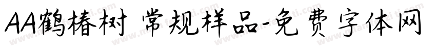 AA鹤椿树 常规样品字体转换